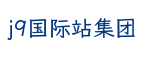 j9国际站集团