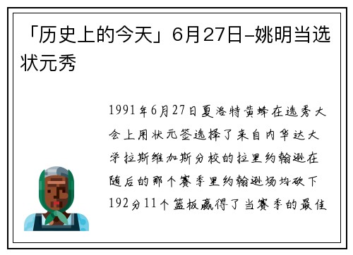 「历史上的今天」6月27日-姚明当选状元秀