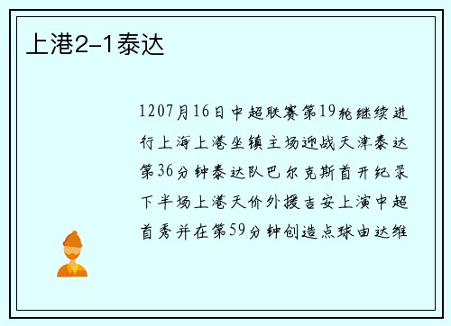 上港2-1泰达