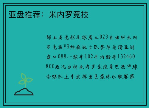 亚盘推荐：米内罗竞技