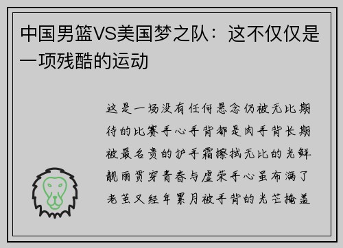 中国男篮VS美国梦之队：这不仅仅是一项残酷的运动