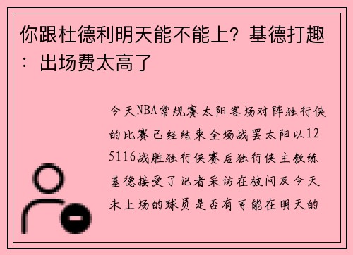 你跟杜德利明天能不能上？基德打趣：出场费太高了
