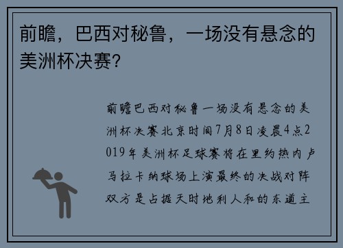 前瞻，巴西对秘鲁，一场没有悬念的美洲杯决赛？