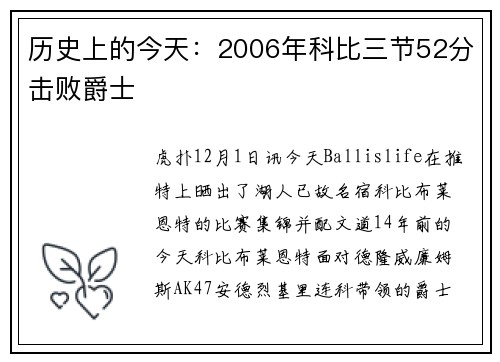 历史上的今天：2006年科比三节52分击败爵士