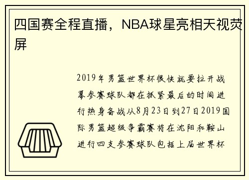 四国赛全程直播，NBA球星亮相天视荧屏