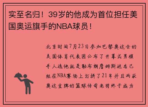 实至名归！39岁的他成为首位担任美国奥运旗手的NBA球员！