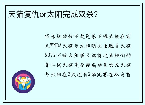 天猫复仇or太阳完成双杀？