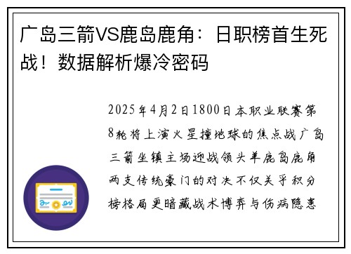 广岛三箭VS鹿岛鹿角：日职榜首生死战！数据解析爆冷密码