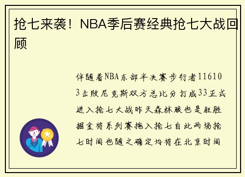 抢七来袭！NBA季后赛经典抢七大战回顾