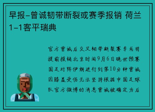 早报-曾诚韧带断裂或赛季报销 荷兰1-1客平瑞典