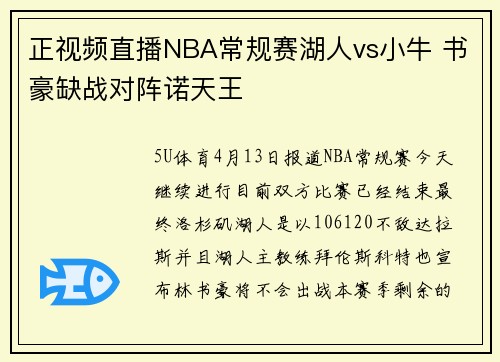 正视频直播NBA常规赛湖人vs小牛 书豪缺战对阵诺天王