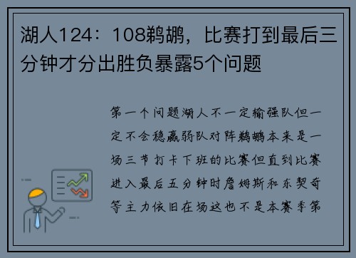 湖人124：108鹈鹕，比赛打到最后三分钟才分出胜负暴露5个问题