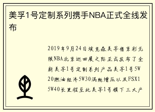 美孚1号定制系列携手NBA正式全线发布