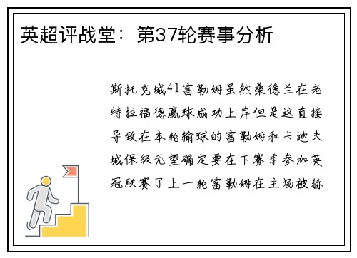 英超评战堂：第37轮赛事分析