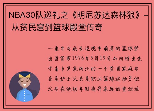 NBA30队巡礼之《明尼苏达森林狼》- 从贫民窟到篮球殿堂传奇
