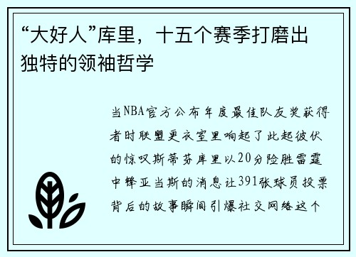 “大好人”库里，十五个赛季打磨出独特的领袖哲学