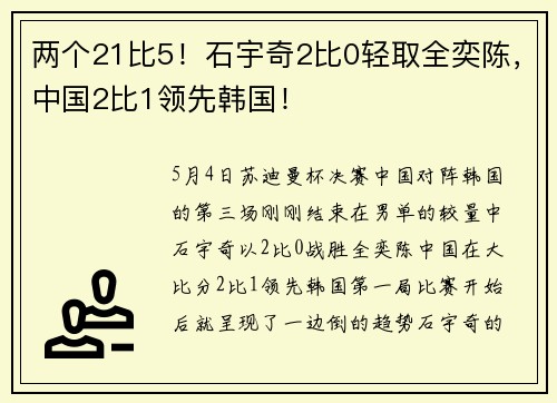 两个21比5！石宇奇2比0轻取全奕陈，中国2比1领先韩国！
