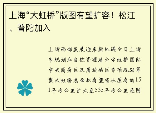 上海“大虹桥”版图有望扩容！松江、普陀加入