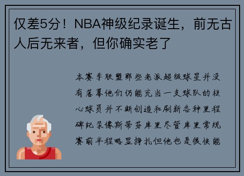 仅差5分！NBA神级纪录诞生，前无古人后无来者，但你确实老了