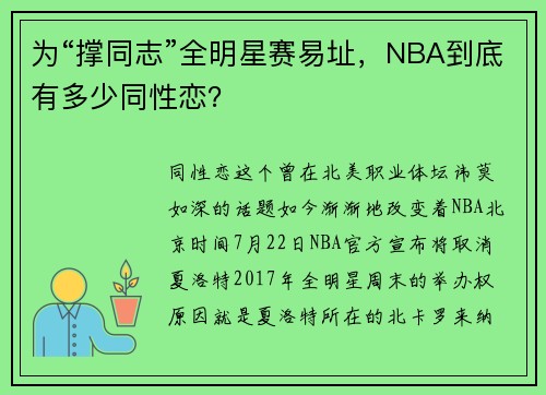为“撑同志”全明星赛易址，NBA到底有多少同性恋？