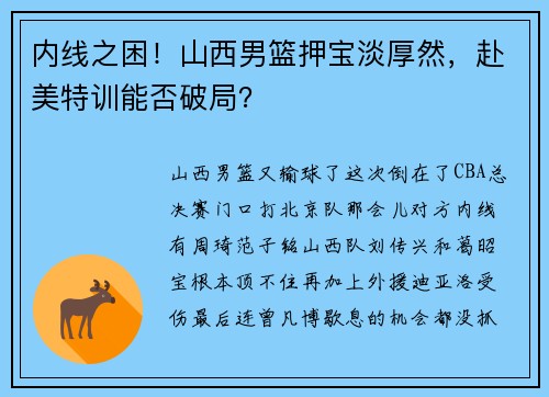 内线之困！山西男篮押宝淡厚然，赴美特训能否破局？