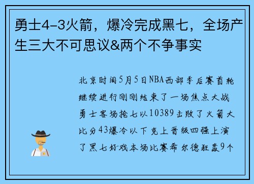 勇士4-3火箭，爆冷完成黑七，全场产生三大不可思议&两个不争事实