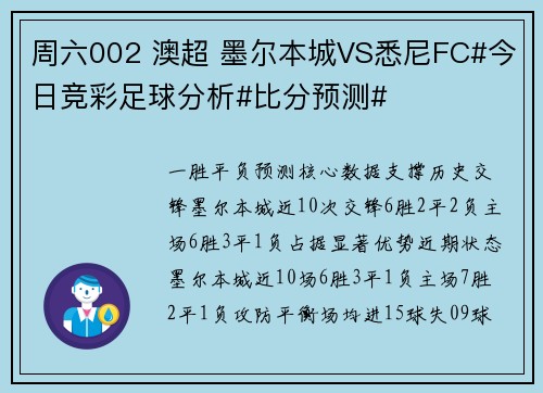 周六002 澳超 墨尔本城VS悉尼FC#今日竞彩足球分析#比分预测# 周六002 澳超 墨尔本城VS悉尼FC#今日竞彩足球分析#比分预测#