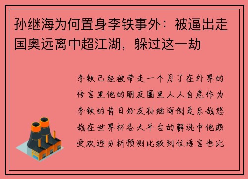 孙继海为何置身李铁事外：被逼出走国奥远离中超江湖，躲过这一劫