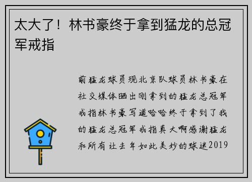 太大了！林书豪终于拿到猛龙的总冠军戒指