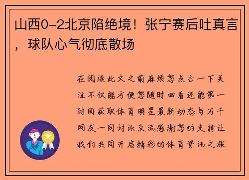 山西0-2北京陷绝境！张宁赛后吐真言，球队心气彻底散场