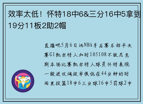 效率太低！怀特18中6&三分16中5拿到19分11板2助2帽