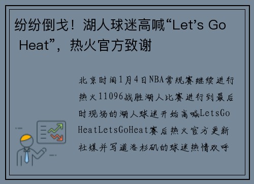 纷纷倒戈！湖人球迷高喊“Let's Go Heat”，热火官方致谢