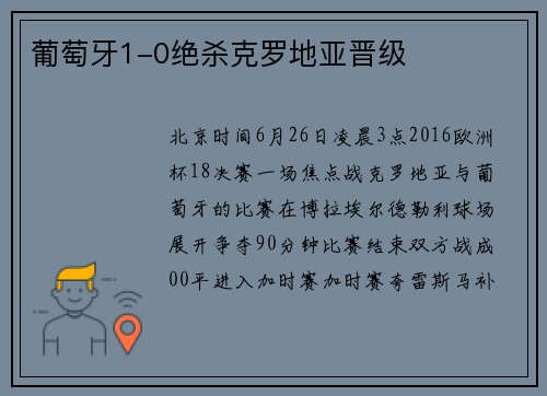 葡萄牙1-0绝杀克罗地亚晋级