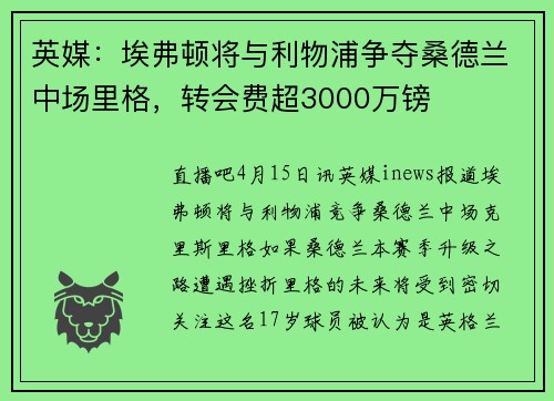 英媒：埃弗顿将与利物浦争夺桑德兰中场里格，转会费超3000万镑