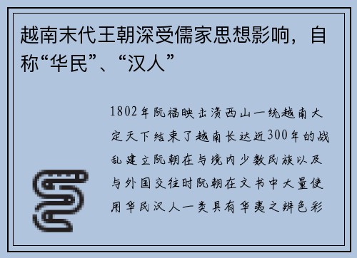 越南末代王朝深受儒家思想影响，自称“华民”、“汉人”