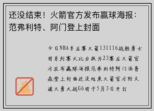 还没结束！火箭官方发布赢球海报：范弗利特、阿门登上封面