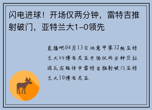 闪电进球！开场仅两分钟，雷特吉推射破门，亚特兰大1-0领先