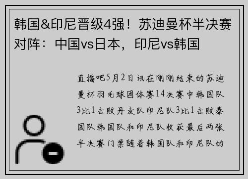韩国&印尼晋级4强！苏迪曼杯半决赛对阵：中国vs日本，印尼vs韩国