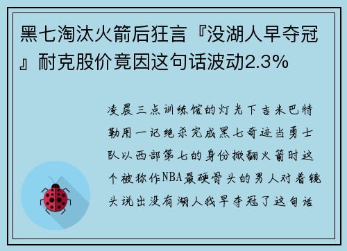黑七淘汰火箭后狂言『没湖人早夺冠』耐克股价竟因这句话波动2.3%