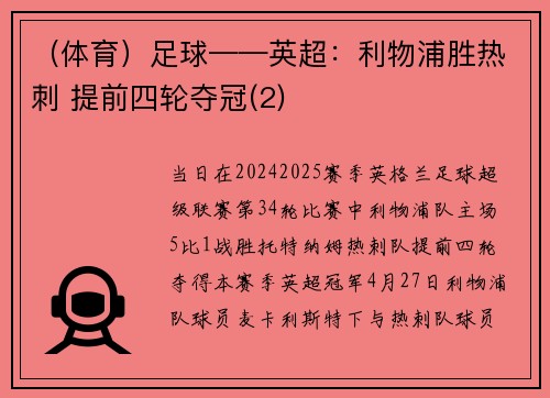（体育）足球——英超：利物浦胜热刺 提前四轮夺冠(2)